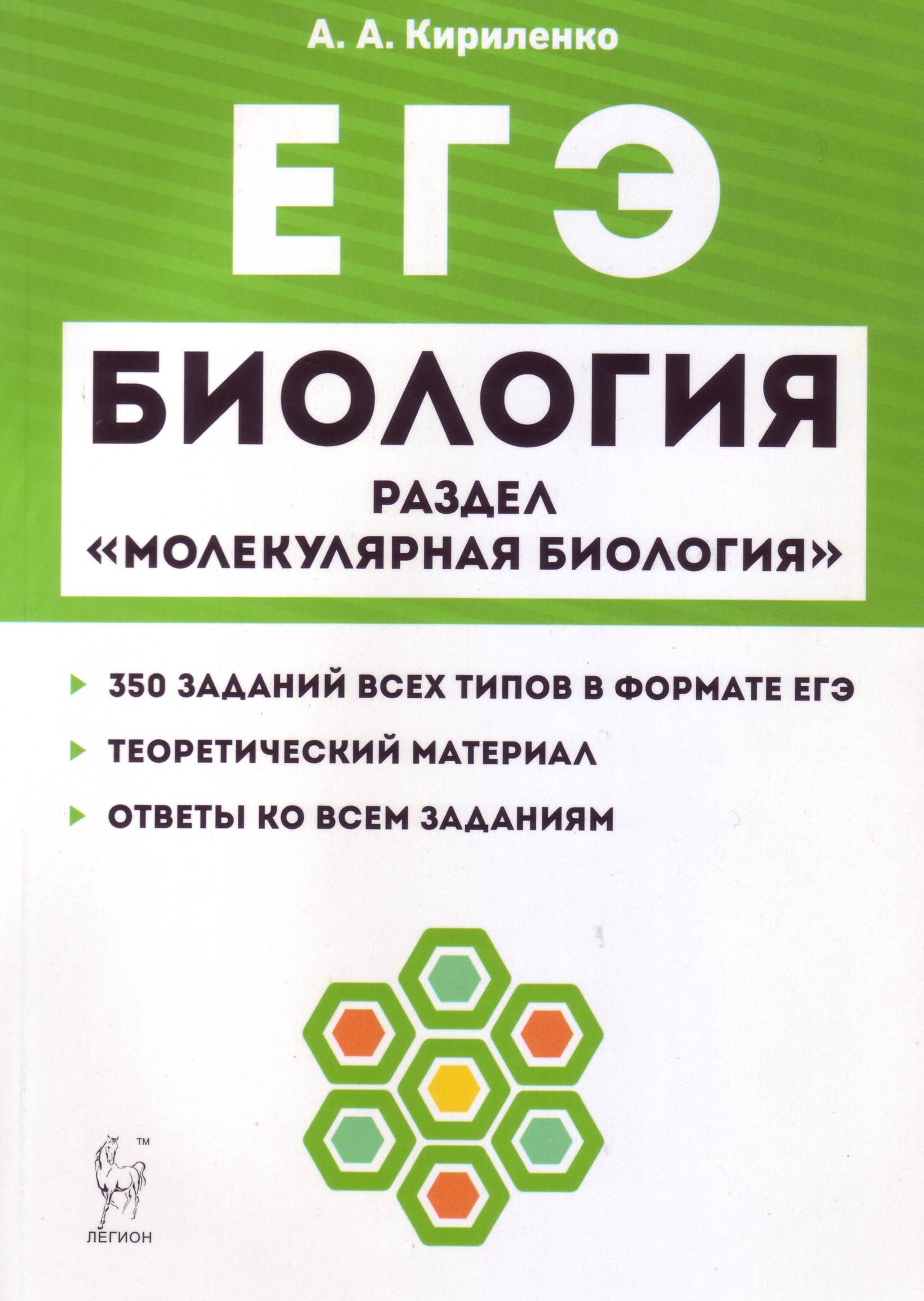 Кириленко биология. ЕГЭ молекулярная биология Кириленко 2020. Кириленко биология ЕГЭ 2020. ЕГЭ 2020 биологиякирикенко. ЕГЭ биология Кириленко Легион молекулярная биология.