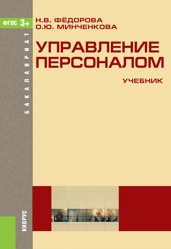 Персонал учебник. Управление персоналом книга. Теория управления персоналом учебник. Управление персоналом Кнорус. Минченкова Ольга Юрьевна.