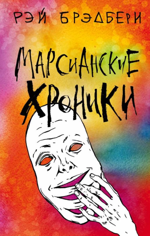 Марсианские Хроники Купить Книгу