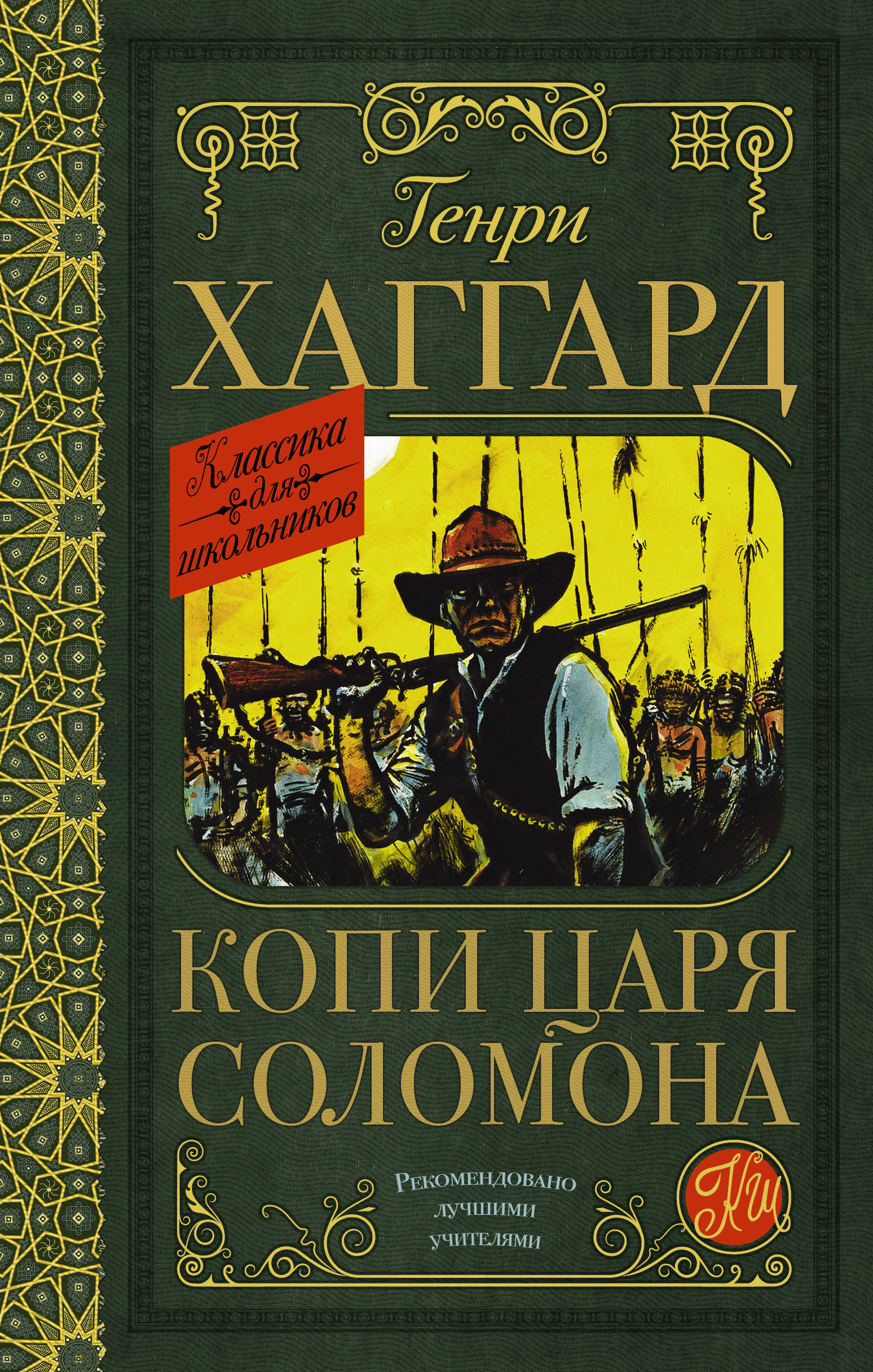 Книга: Копи Царя Соломона. Автор: Хаггард Г.Р. Купить Книгу.