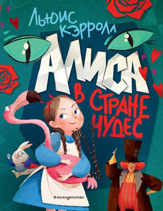 Алиса в стране чудес читать онлайн на русском бесплатно с картинками