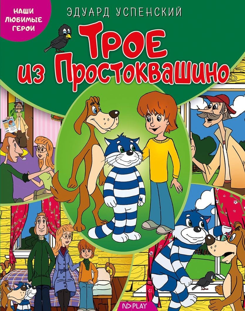 Книга: Трое из Простоквашино. Автор: Успенский Эдуард. Купить книгу, читать  рецензии | ISBN 978-5-906-89866-1 | Azon