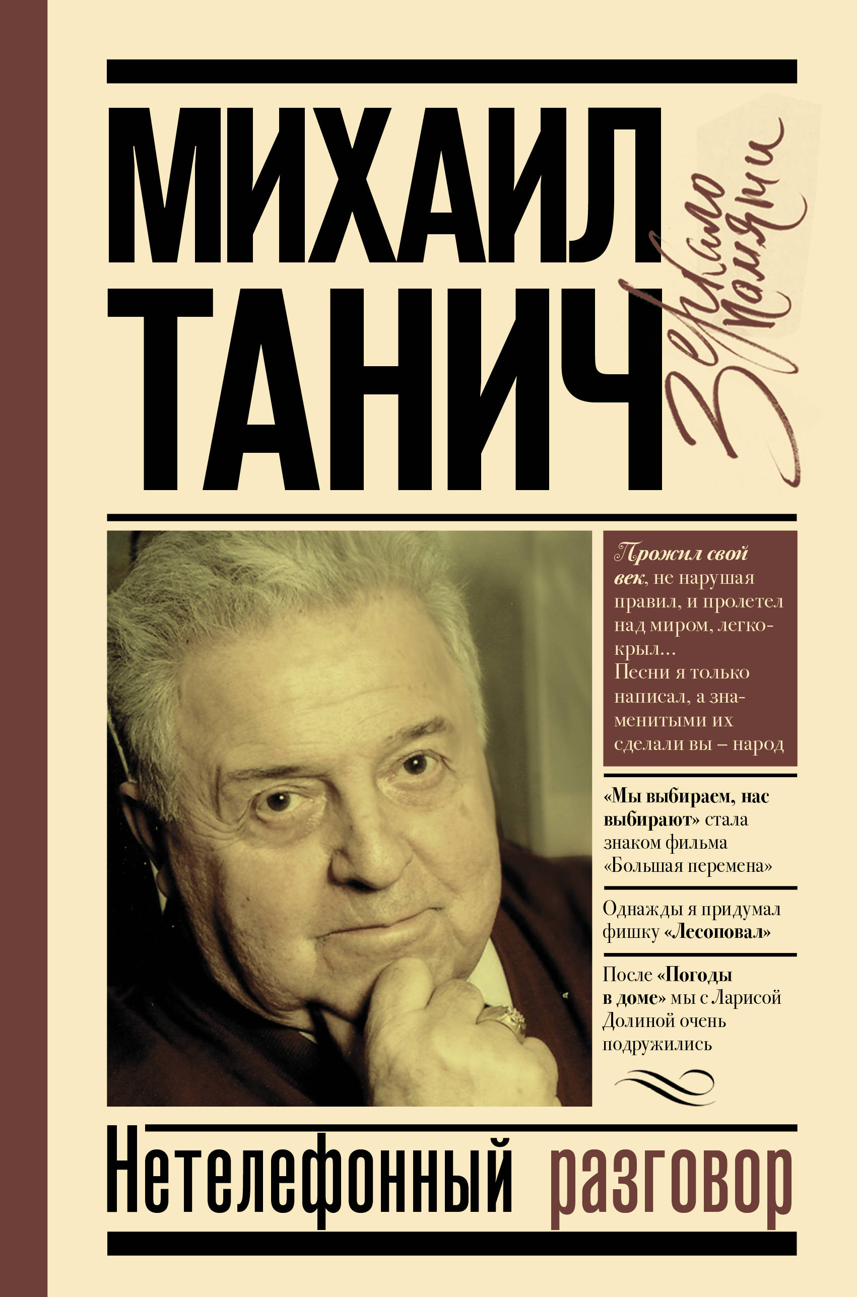 Книга: Нетелефонный разговор. Автор: Танич Михаил Исаевич. Купить книгу,  читать рецензии | ISBN 978-5-17-116717-2 | Azon