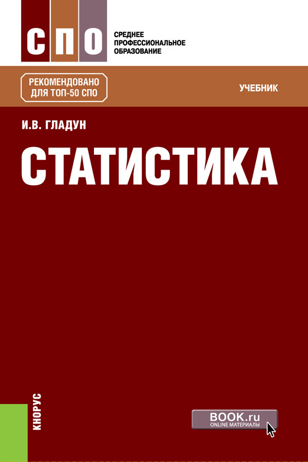 Учебники среднего профессионального образования. Статистика учебник Гладун. Статистика книга. Статистика учебное пособие для СПО. Учебники для СПО.