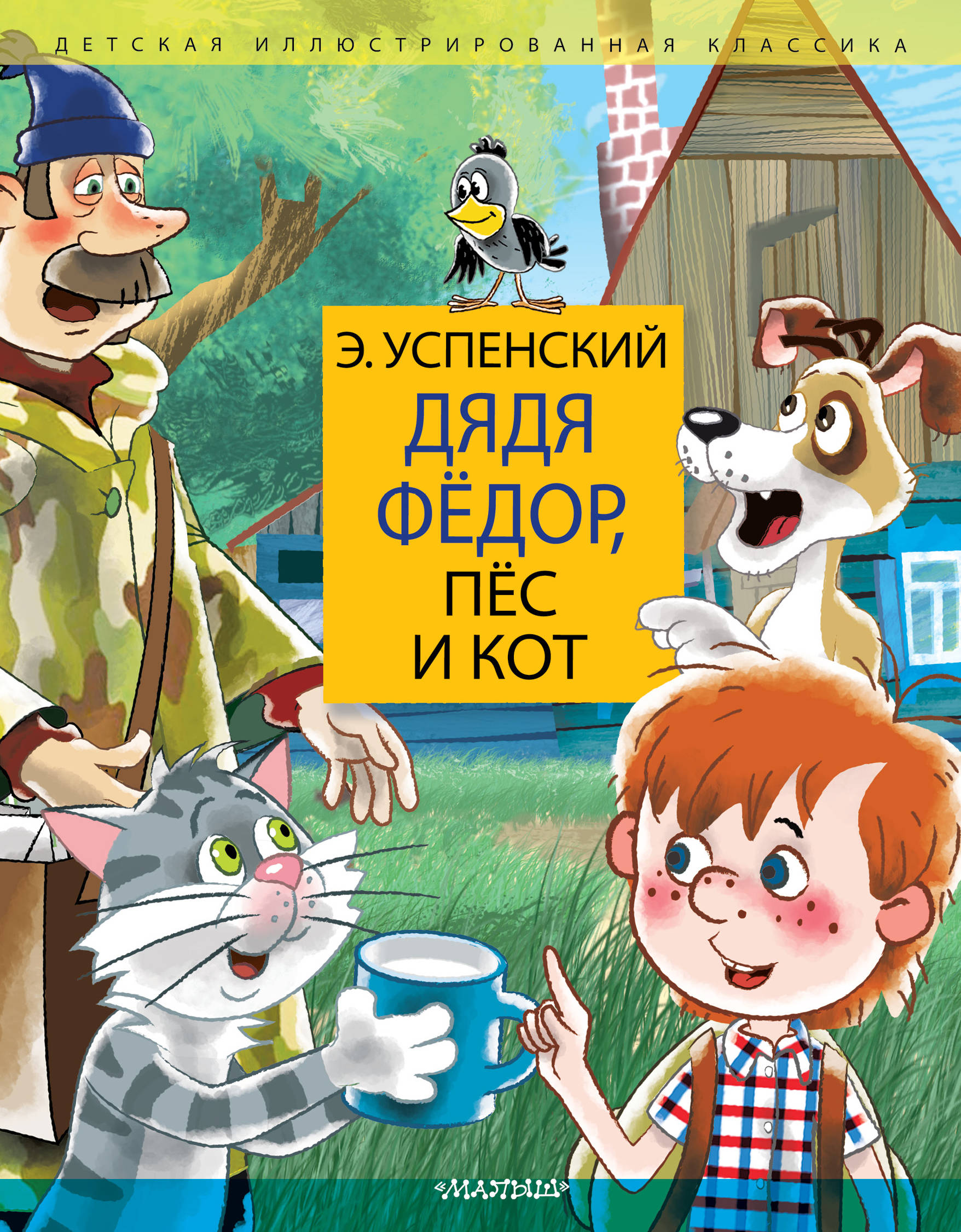 Книга: Дядя Федор, пес и кот. Автор: Успенский Э.Н.. Купить книгу, читать  рецензии | ISBN 978-5-17-118302-8 | Azon