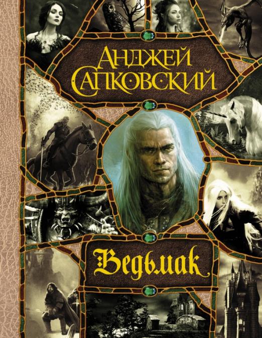 Кому продать книги ведьмак 1