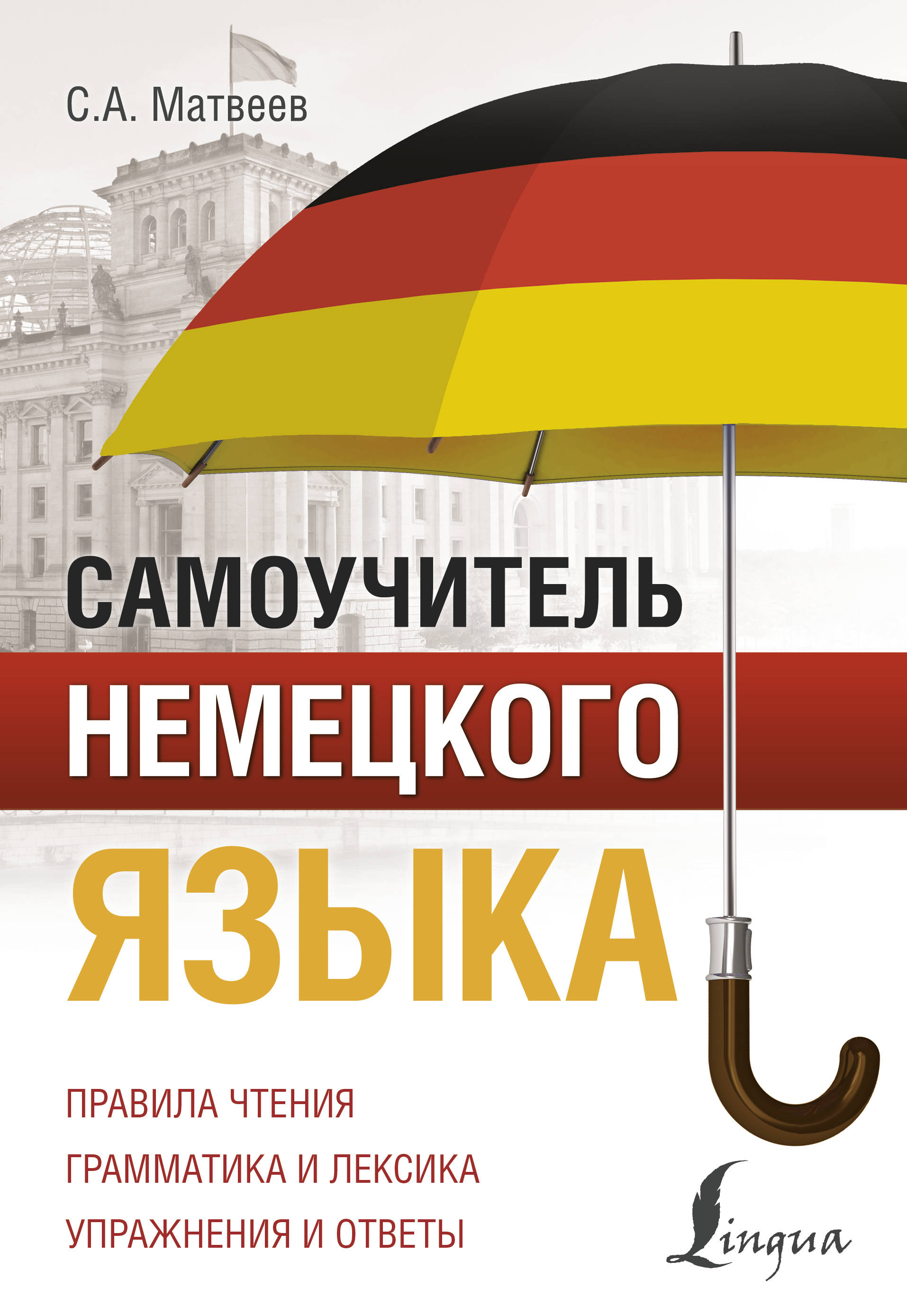 Книга: Самоучитель немецкого языка. Автор: Матвеев С.А.. Купить книгу,  читать рецензии | ISBN 978-5-17-114722-8 | Azon