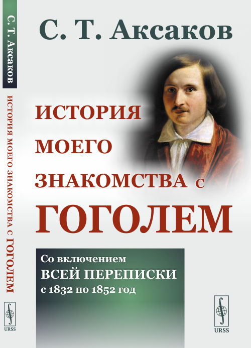 История Моего Знакомства С Аксаковым