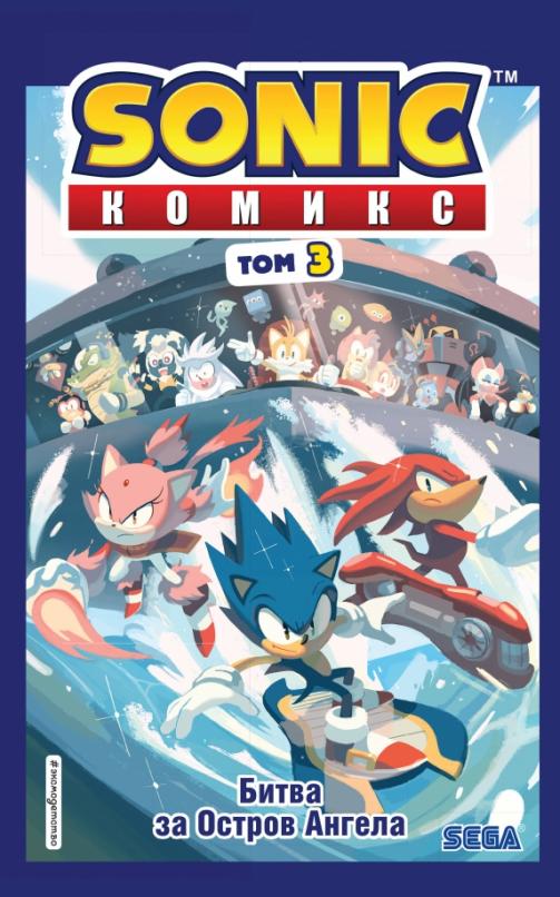 Sonic нежелательные последствия комикс том 1 ян флинн книга