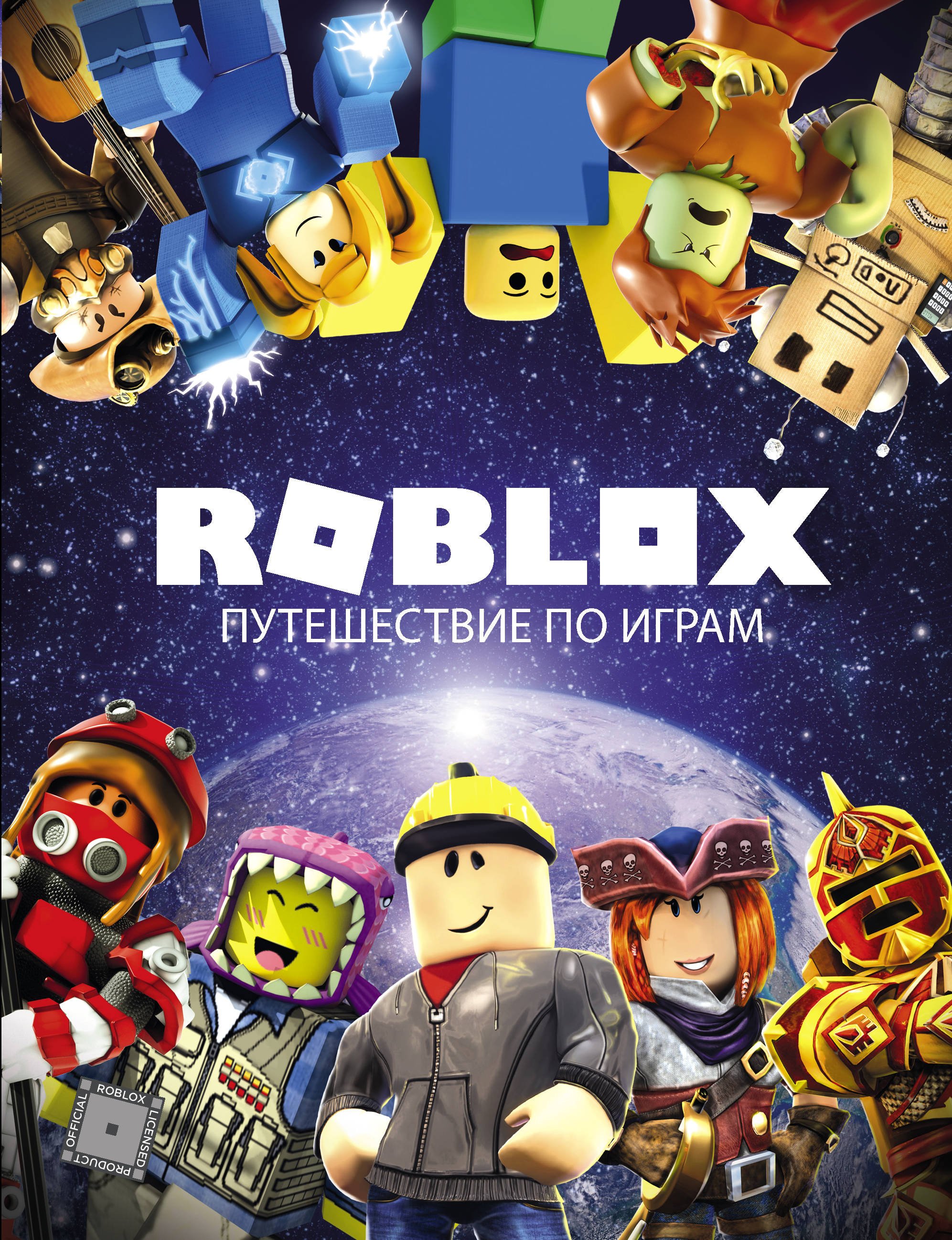 Книга: Roblox. Путешествие по играм. Автор: Кокс Александр. Купить ...