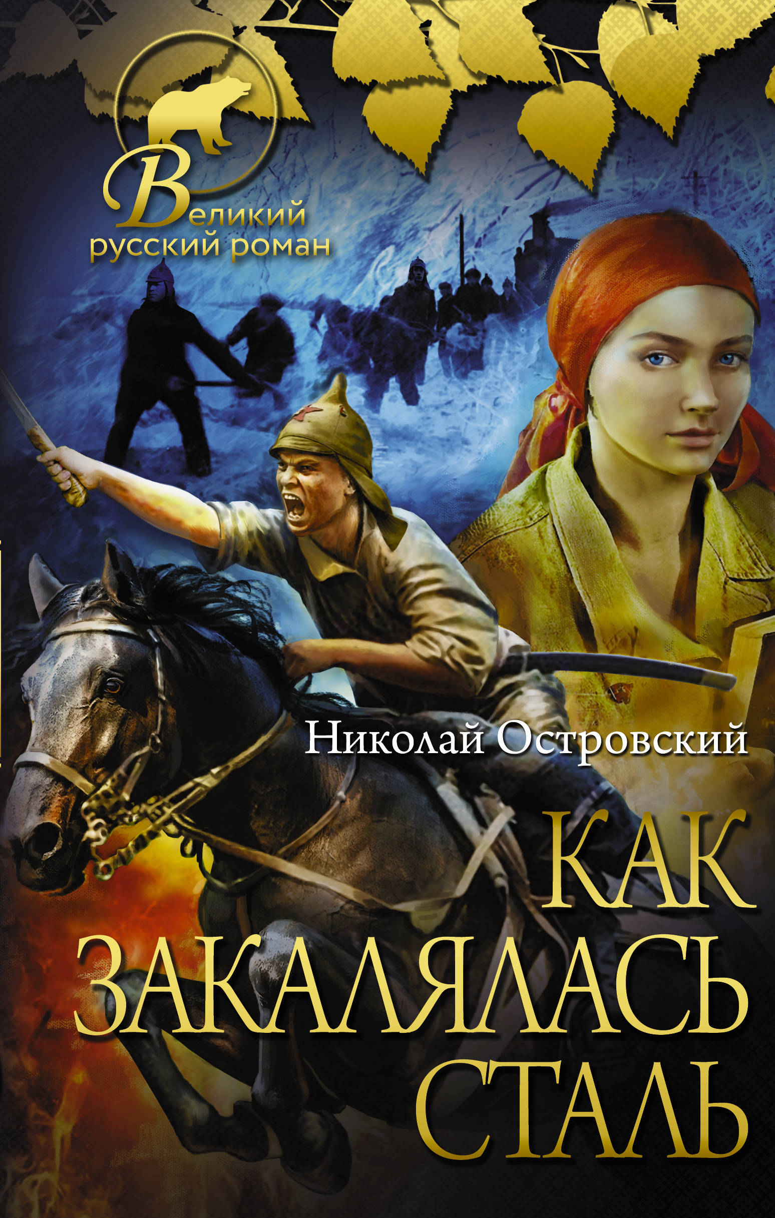 Книга: Как закалялась сталь. Автор: Островский Николай Алексеевич. Купить  книгу, читать рецензии | ISBN 978-5-17-119220-4 | Azon