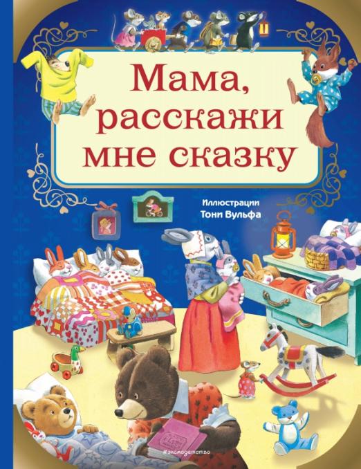 Книга «Мама, расскажи мне сказку» - купить на Azonmarket книгу с