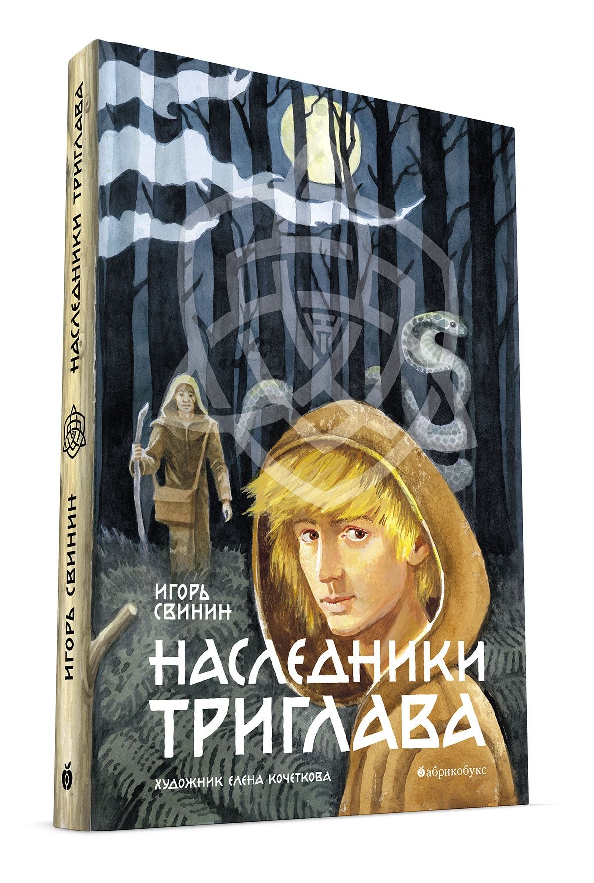 Наследники книга. Игорь Свинин Наследники Триглава. Книга Наследники Дисней. Абрикобукс книги.