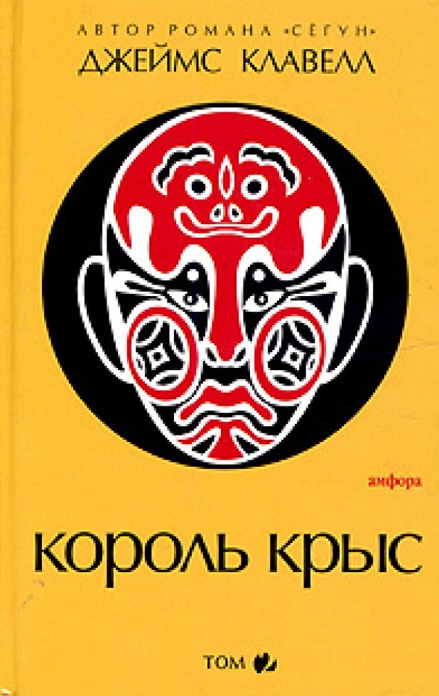 Книга король. Король крыс | Клавелл Джеймс. Король крыс Джеймс Клавелл фильм. Клавелл Король крыс 1994. Король крыс книга Джеймс.