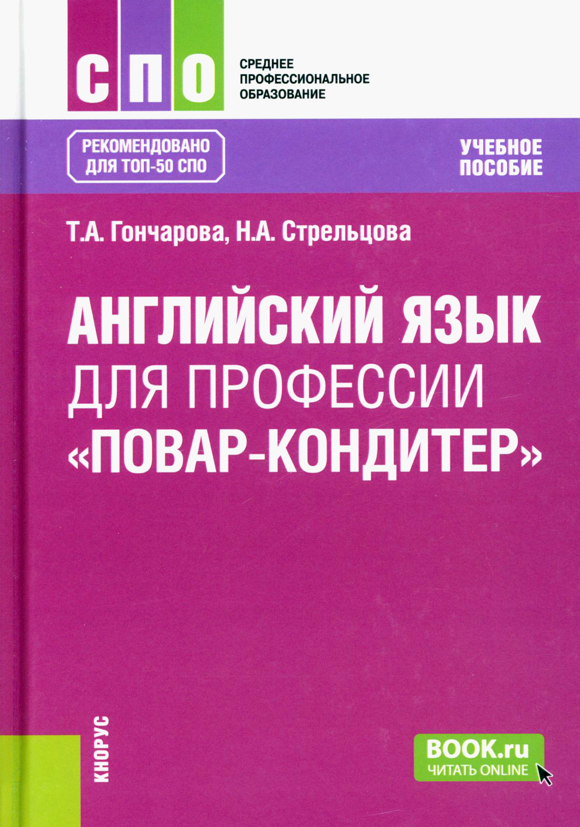 Книга: Английский язык для профессии 