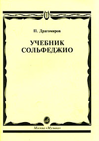 Книга: Учебник Сольфеджио. Автор: Драгомиров П. Купить Книгу.