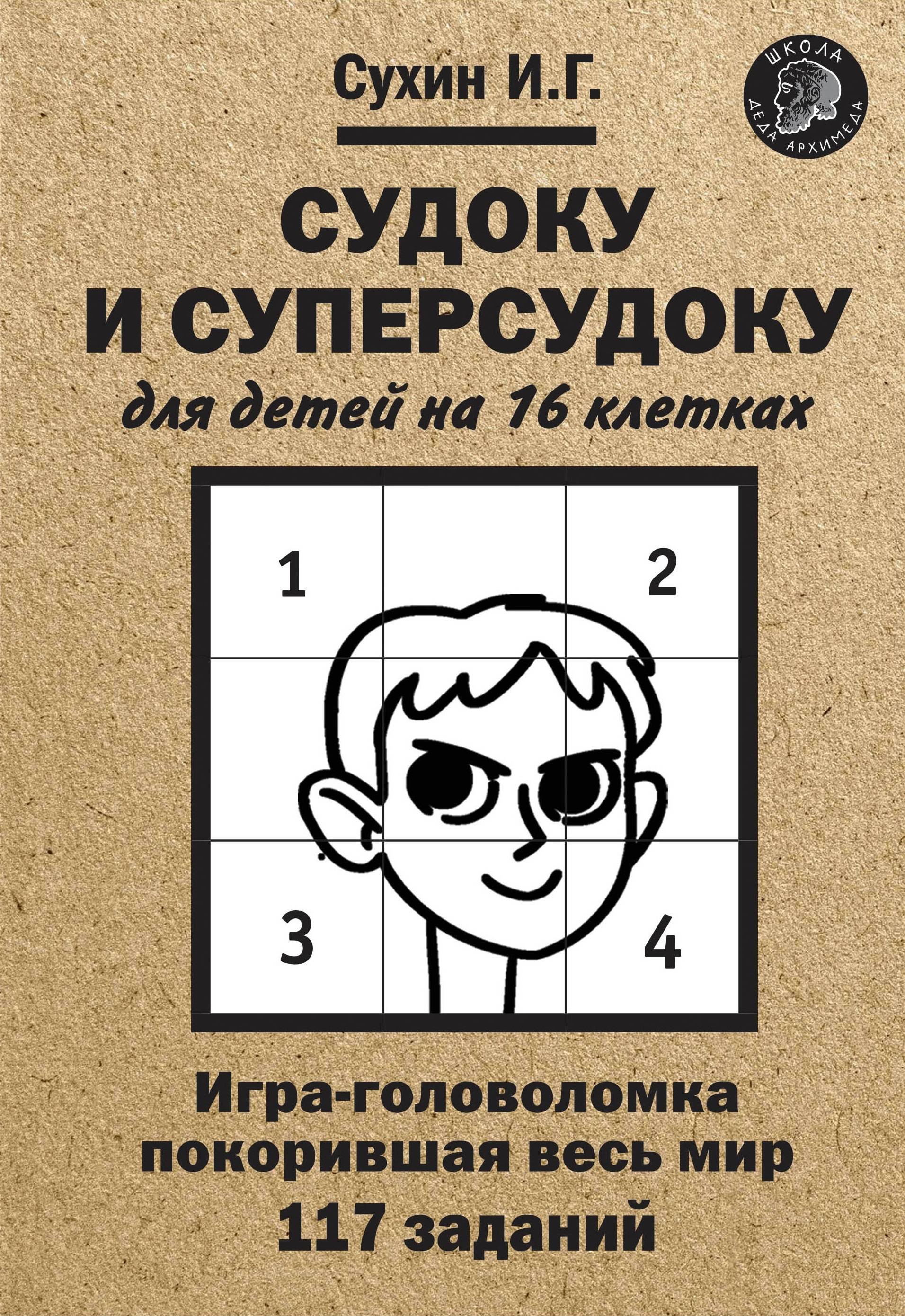 Книга: Судоку и суперсудоку для детей на 16 клетках.. Автор: Сухин И.Г..  Купить книгу, читать рецензии | ISBN 978-5-00155-159-1 |