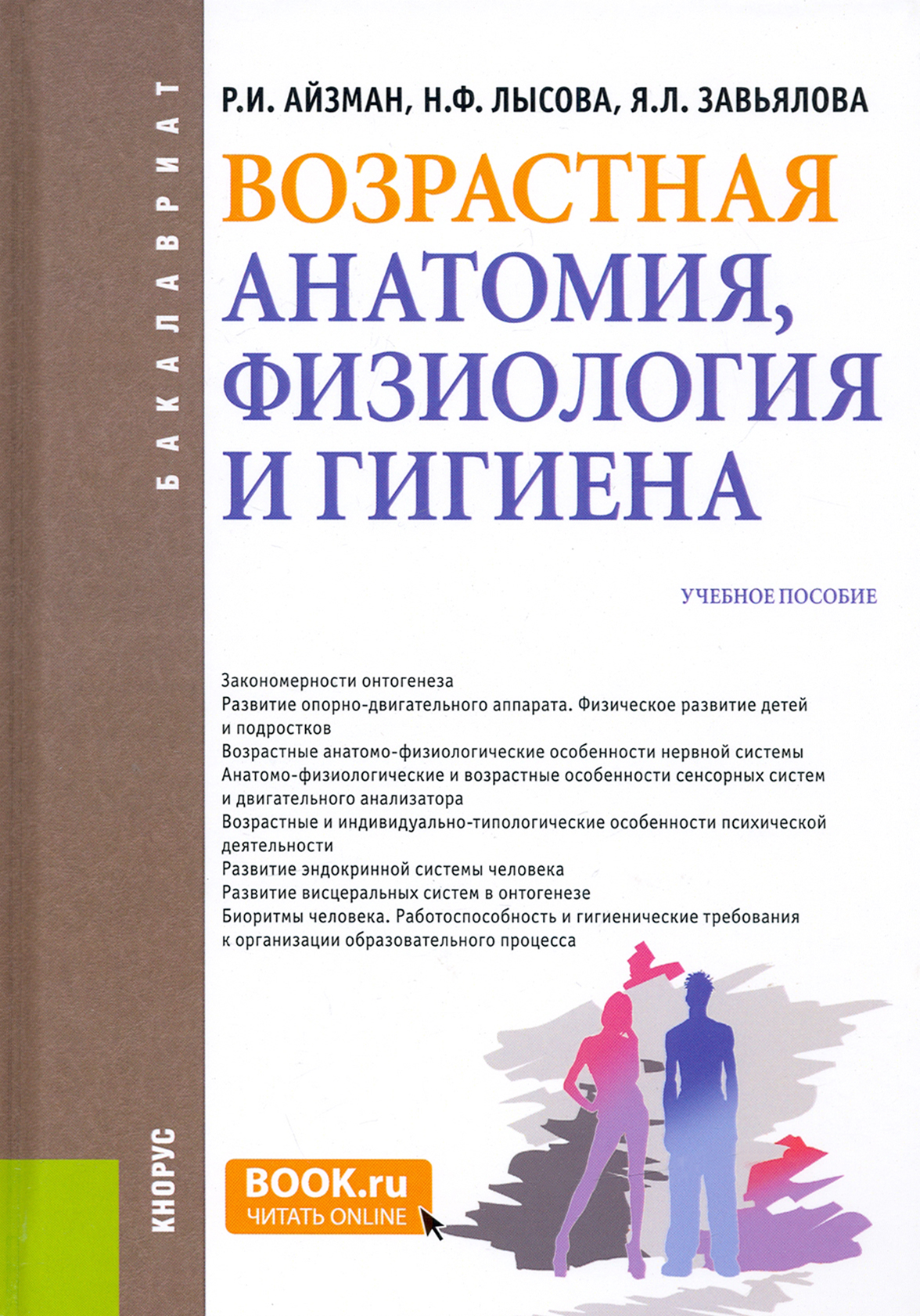 Возрастная анатомия лысова айзман. Возрастная анатомия физиология и гигиена Лысова Айзман. Айзман Роман Иделевич. Таблица р. и Айзман. Игорь Львович Айзман.