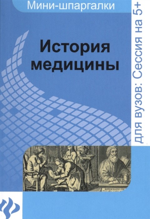 Сорокина история медицины читать онлайн с картинками