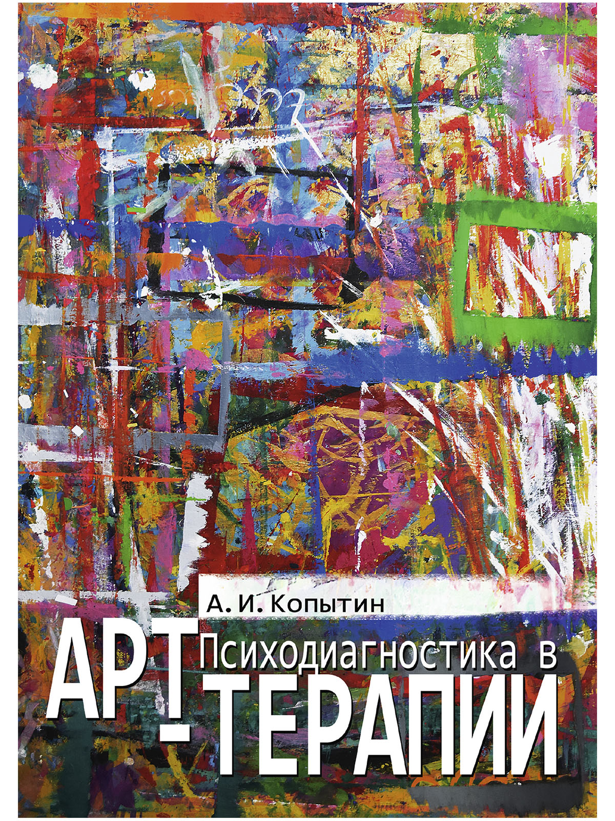 копытин арт терапия. и. копытин теория и практика.