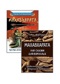 Махабхарата картинки к эпосу