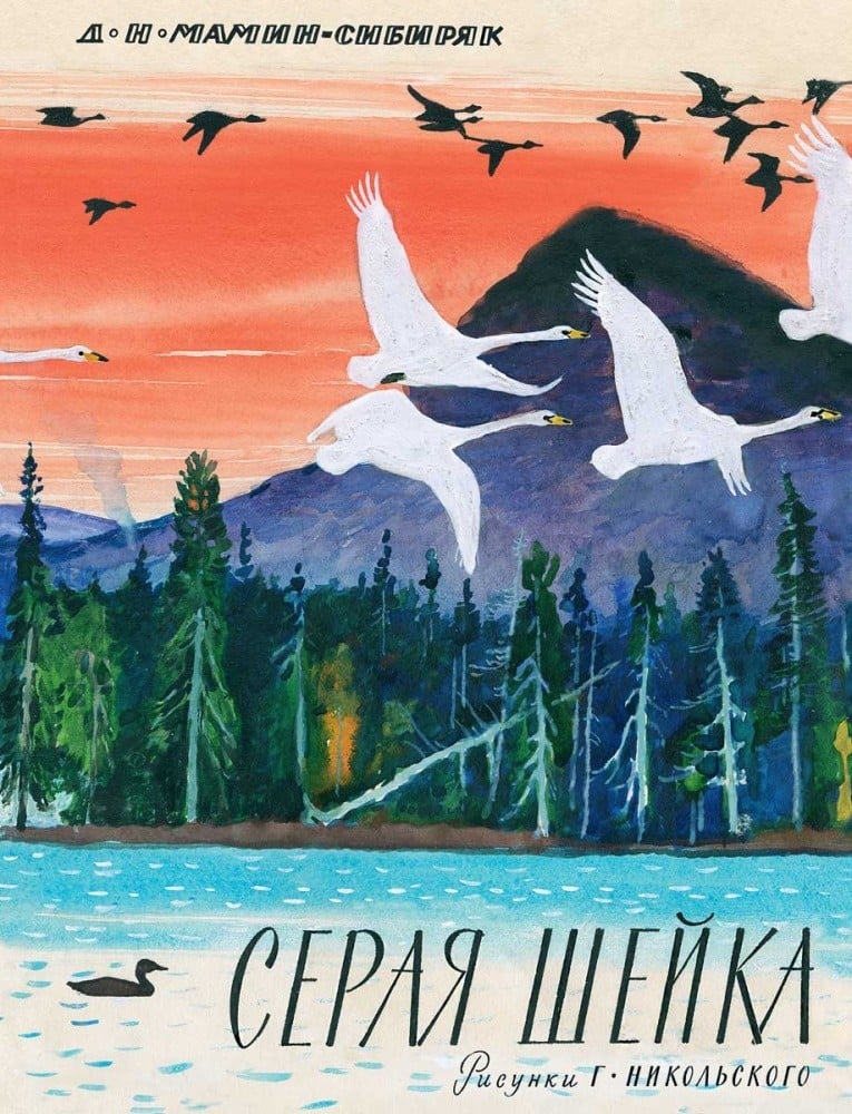 Книга: Серая шейка. Автор: Мамин-Сибиряк Дмитрий Наркисович. Купить ...