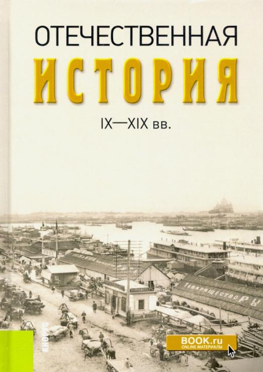 Отечественная история. Отечественная история учебник. Отечественная история книга. А.А. Федулин, 2013 «Отечественная история IX– XIX ВВ.». История 9е Издательство.