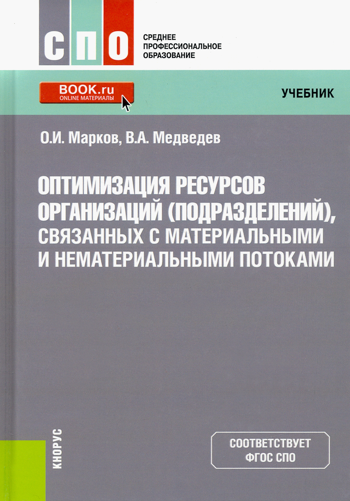 Оптимизация ресурсов. Оптимизация ресурсов организации учебник. Оптимизация ресурсов организаций (подразделений). Учебники для СПО. Управление структурным подразделением организации учебник.