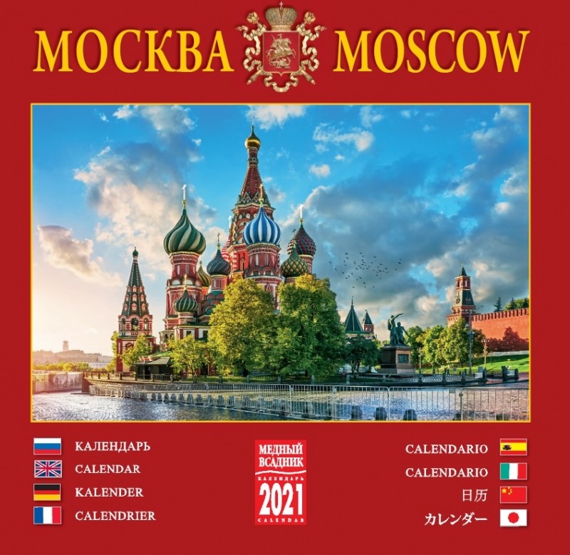 Календарь читай. Календарь Москва. Календари настенные про Москву. Календарь с видами Москвы. Календарь 2021 Москва.