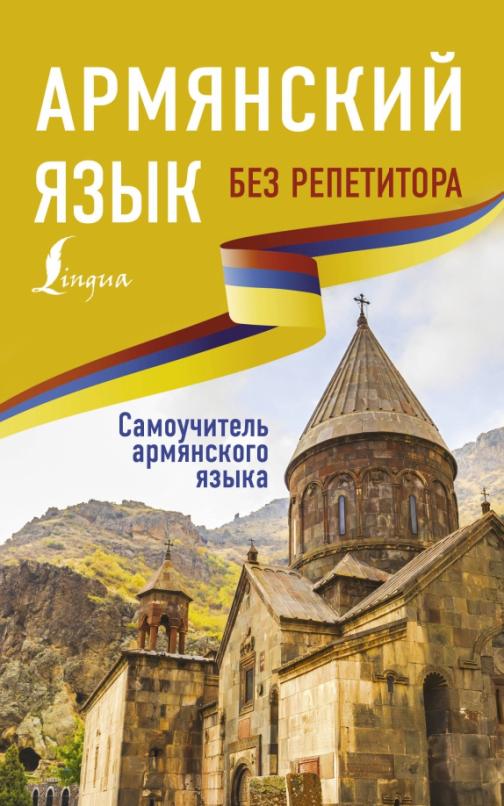 Перевод с армянского на русский язык бесплатно и правильно с клавиатурой