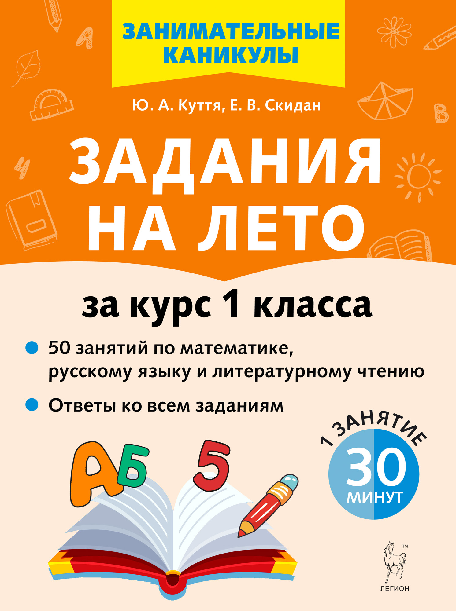 Книга: Задания на лето. 50 занятий по математике,. Автор: Куття Ю.А.,  Скидан Е.В.. Купить книгу, читать рецензии | ISBN 978-5-9966