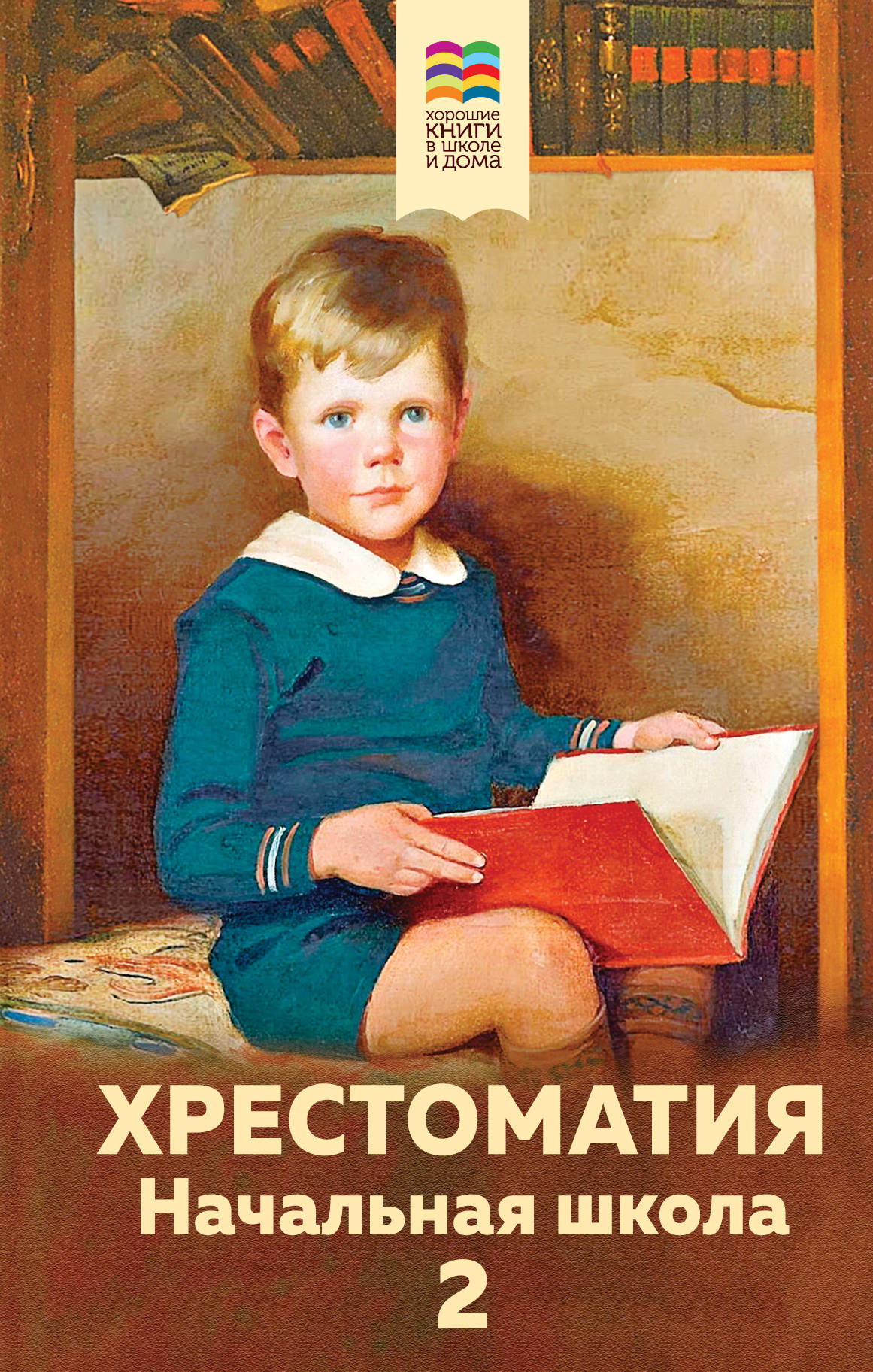 Книга: Хрестоматия. Начальная школа. 2. Автор: Розман Наталья Витальевна.  Купить книгу, читать рецензии | ISBN 978-5-04-107837-9 |