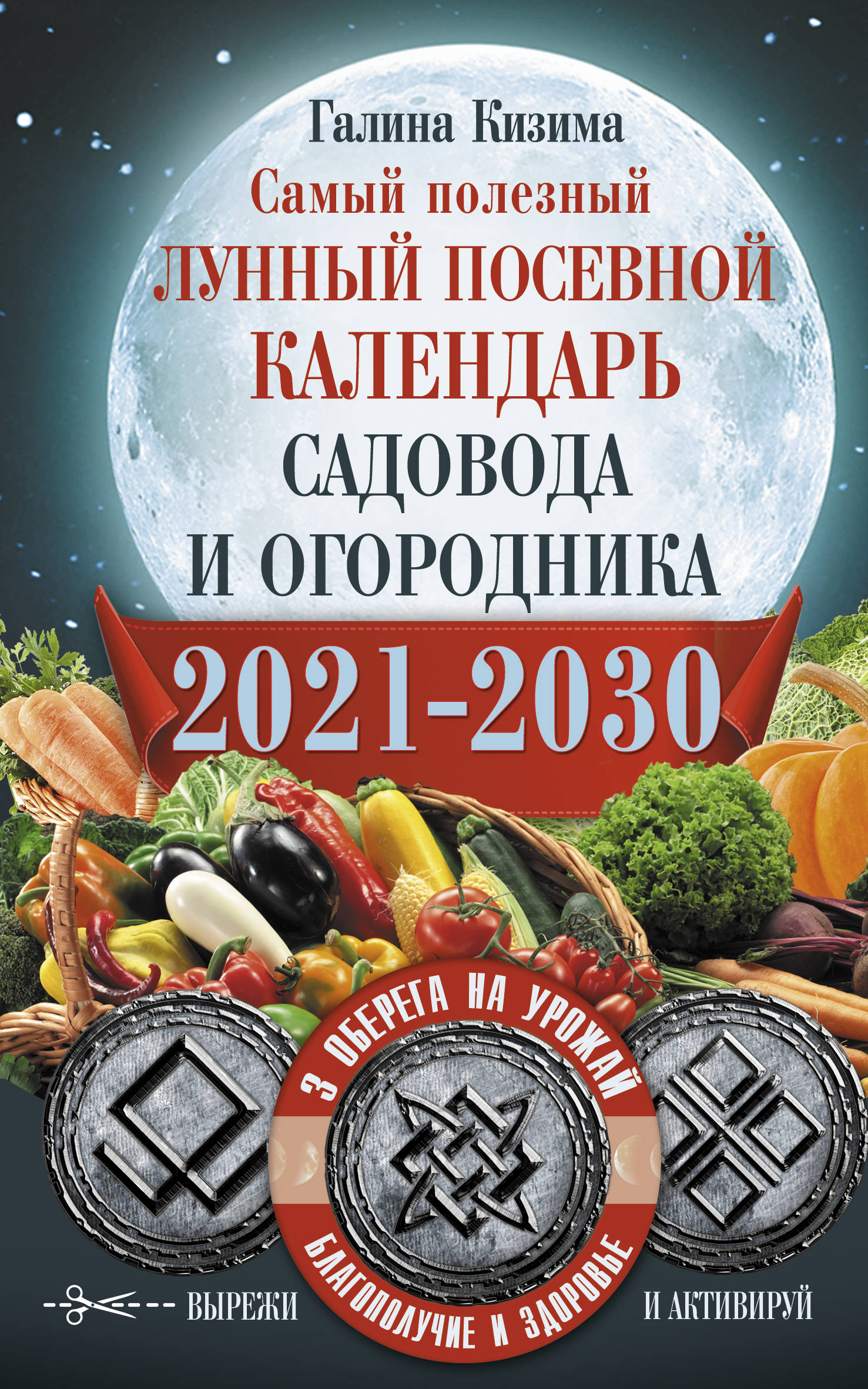 Книга: Самый Полезный Лунный Посевной Календарь Садовода. Автор.