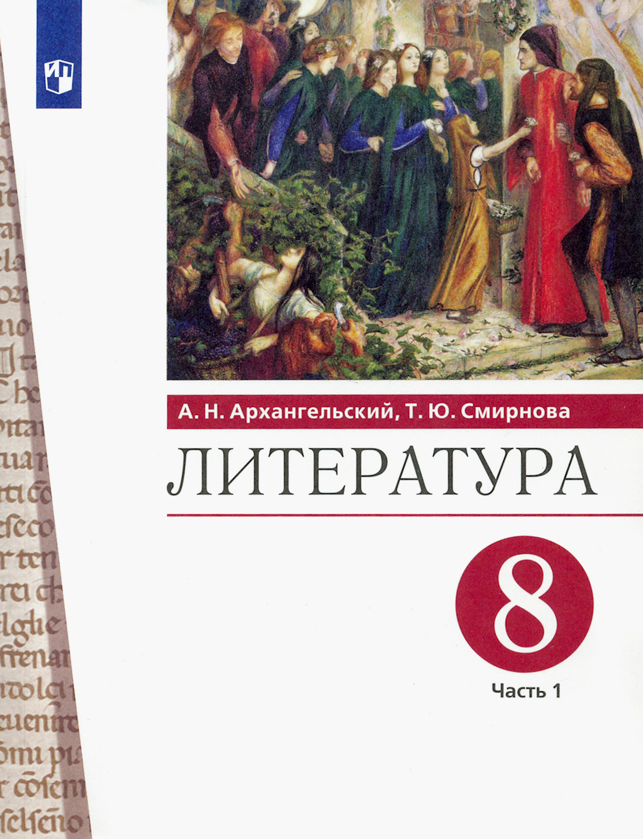 Литература 8 класс. А.Н.Архангельского, т.ю.Смирновой 5 -9 классы по литературе. Архангельский учебник литературы. Учебник а. Архангельского.