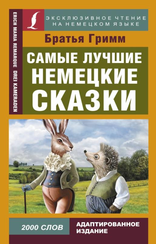 Немецкие сказки картинки