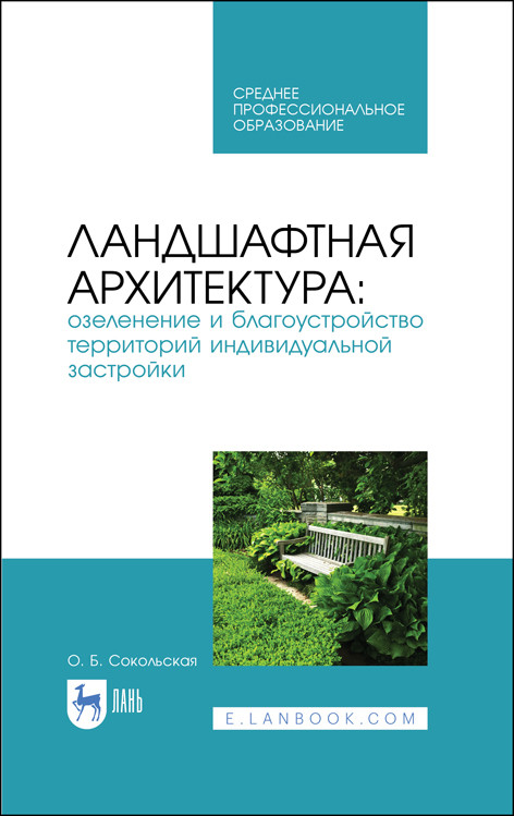 Ландшафтная архитектура второе высшее образование