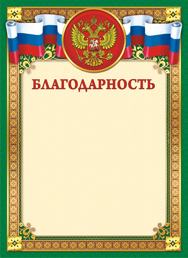 Благодарность бланк. Бланки благодарностей. Благодарность с гербом. Благодарность макет.