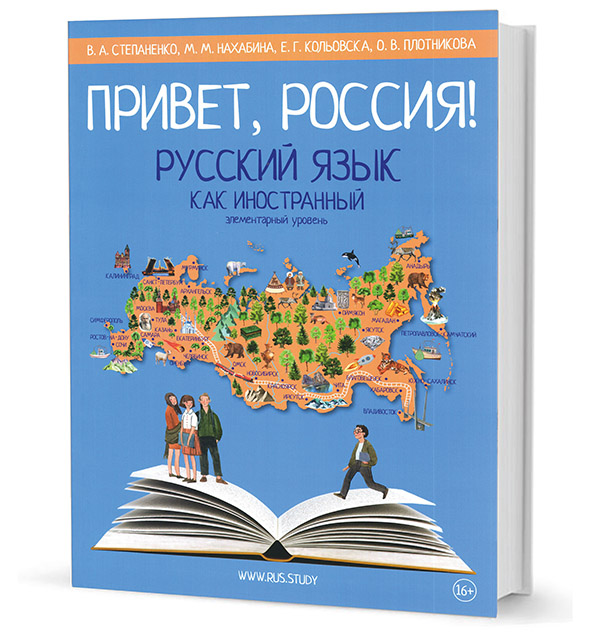 Русский язык как иностранный. Привет Россия учебник. Русский язык как иностранный элементарный уровень. Русский язык для иностранцев.