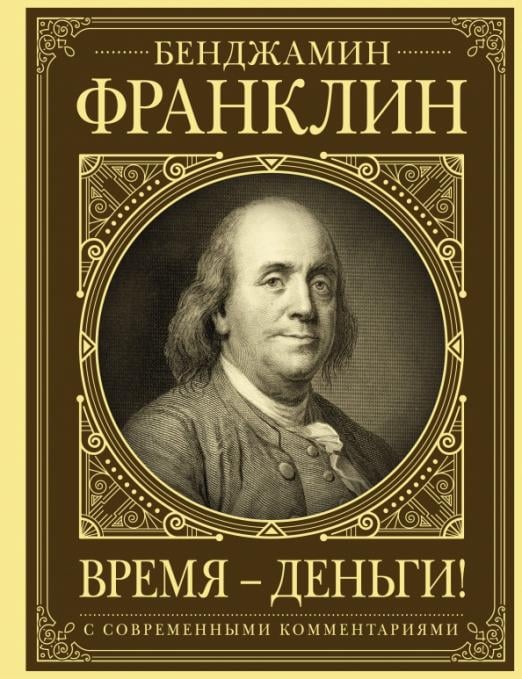 Автобиография Франклина Купить Книгу