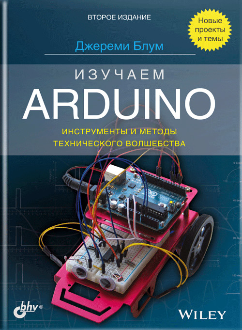 Книга: Изучаем Arduino: Инструменты И Методы. Автор: Блум Дж.