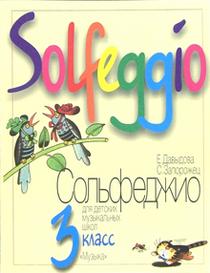 Книга: Сольфеджио. 3 Класс ДМШ. Автор: Давыдова Е., Запорожец С.