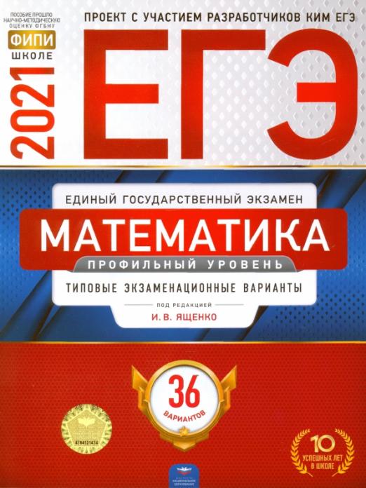 Математика 36 вариантов 2021. Математика типовые экзаменационные варианты. ЕГЭ типовые экзаменационные варианты. ФИПИ ЕГЭ 36 вариантов. Типовые экзаменационные варианты ЕГЭ 2021 профильный.