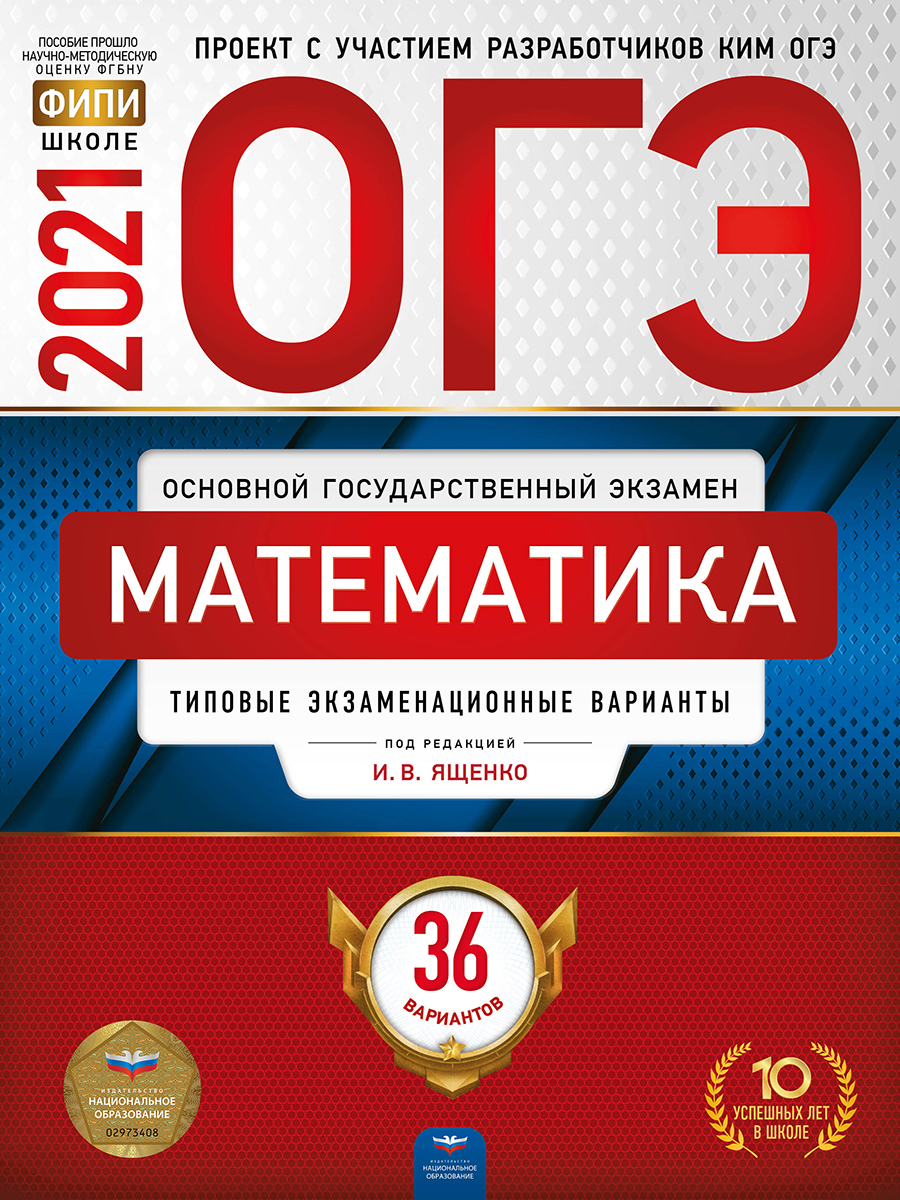 Книга: ОГЭ-2021. Математика: типовые экзаменационные. Автор: Ященко И.В..  Купить книгу, читать рецензии | ISBN 978-5-4454-1468-1 |