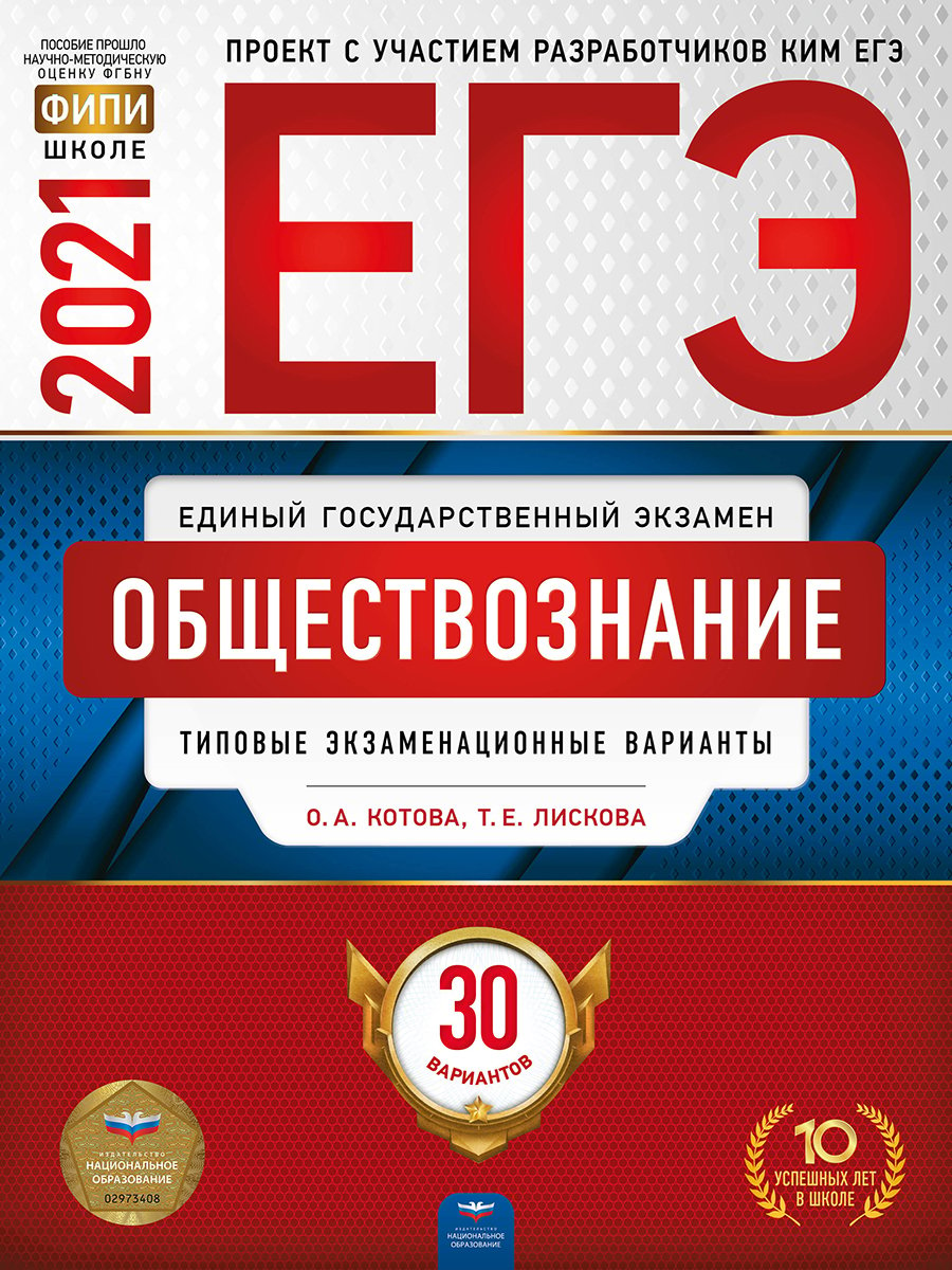 Книга: ЕГЭ-2021. Обществознание: типовые экзаменационные. Автор: Котова  О.А., Лискова Т.Е.. Купить книгу, читать рецензии | ISBN 9