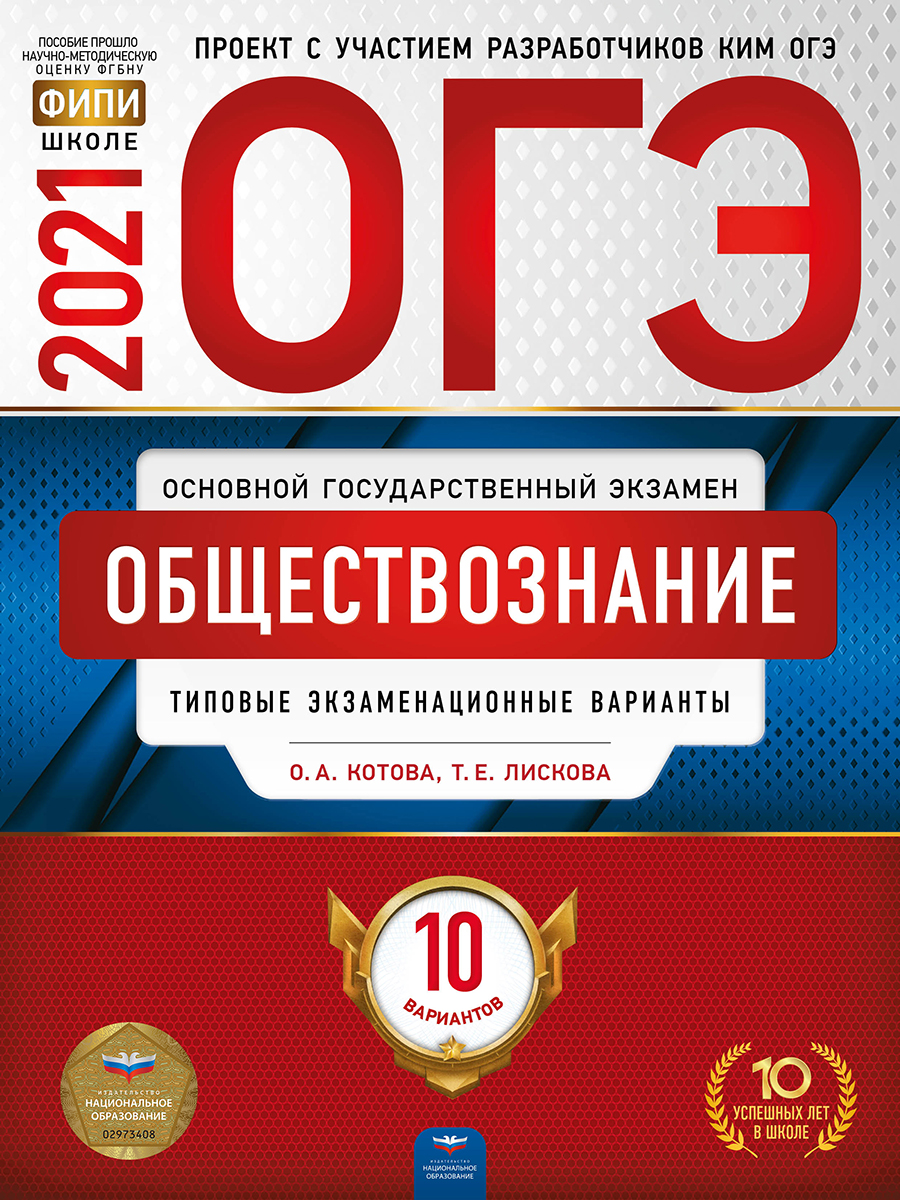 Книга: ОГЭ-2021. Обществознание: типовые экзаменационные. Автор: Лискова  Татьяна Евгеньевна, Котова Ольга Алексеевна. Купить книгу