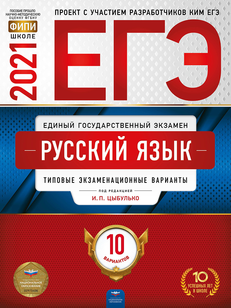 Книга: ЕГЭ-2021. Русский язык: типовые экзаменационные. Автор: Цыбулько  И.П.. Купить книгу, читать рецензии | ISBN 978-5-4454-1447