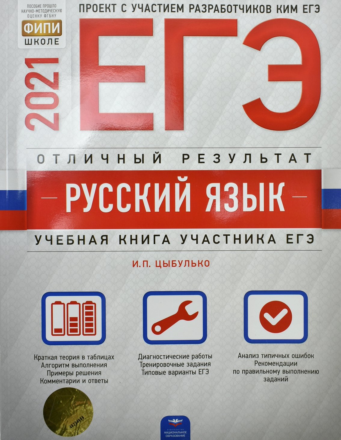 Книга: ЕГЭ-2021. Русский язык. Отличный результат. Автор: Цыбулько И.П..  Купить книгу, читать рецензии | ISBN 978-5-4454-1449-0 |