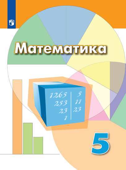 Математика. 5 Класс. Учебник (Новая Обложка) - MYSH4201296