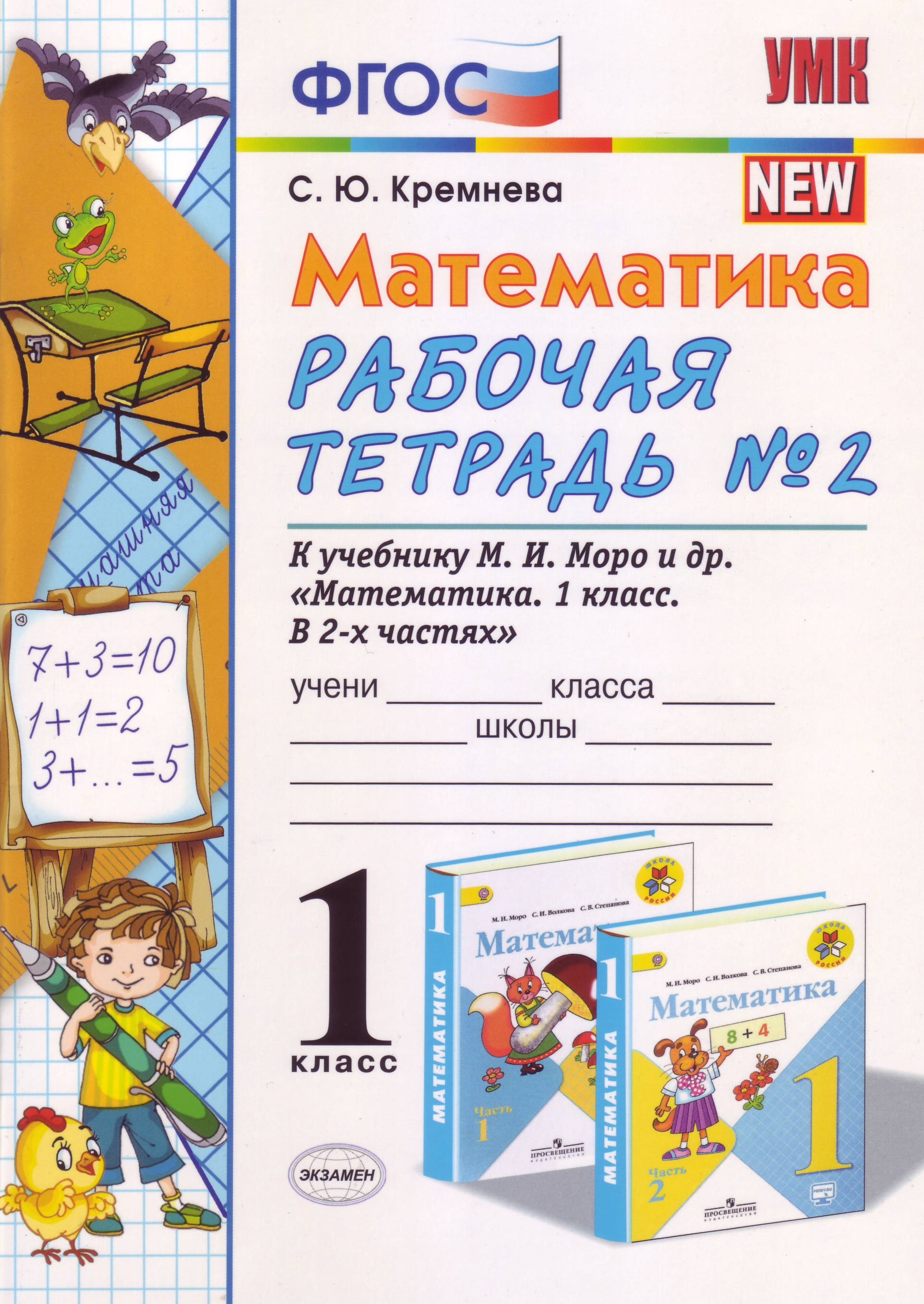 Книга: Математика. 1 Класс. Рабочая Тетрадь №2. К. Автор: Кремнева.