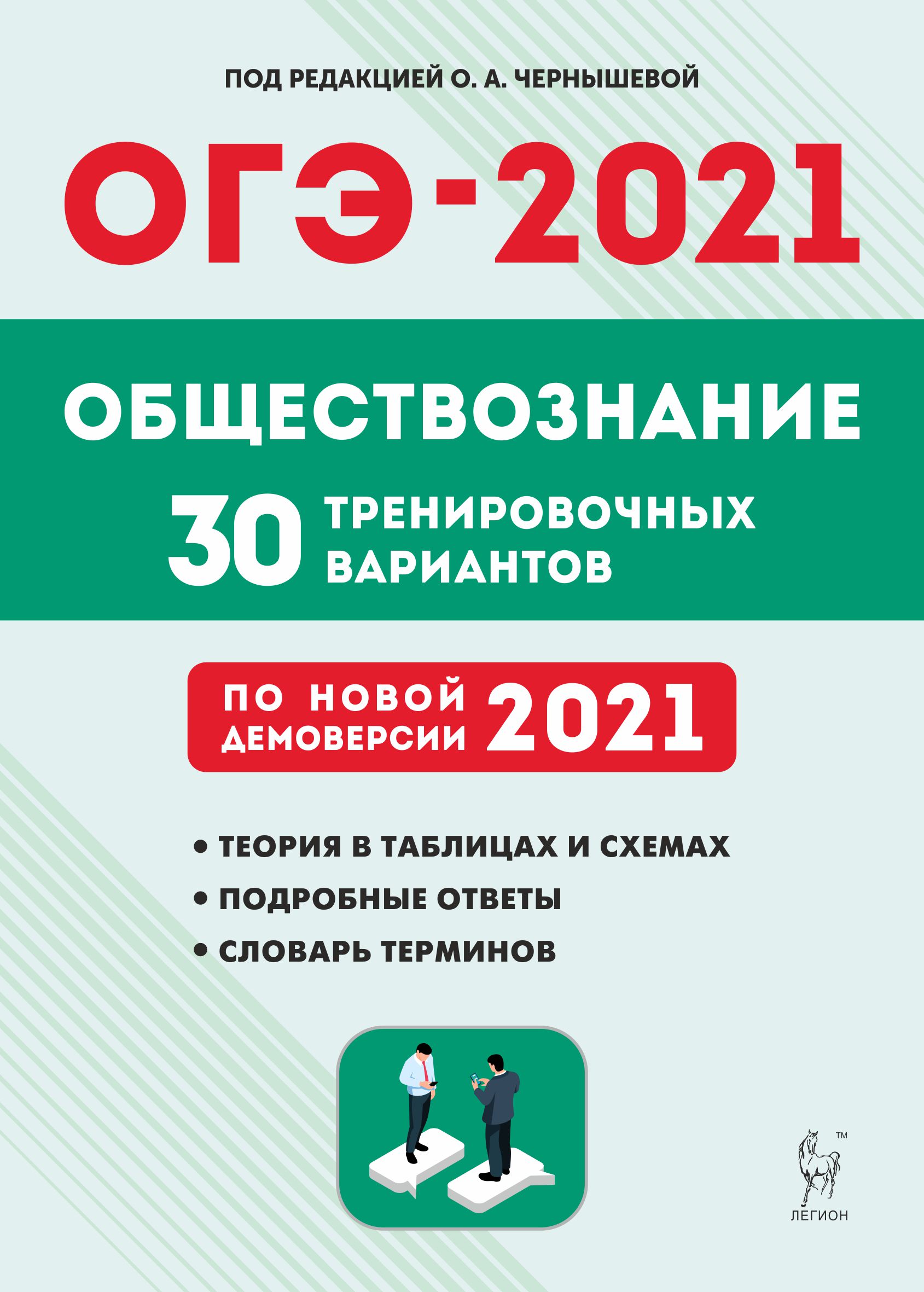 Книга: ОГЭ 2021. Обществознание. 9-й класс. 30. Автор: Пазин Роман  Викторович, Чернышева Ольга Александровна, Руденко Марина Никол